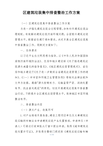 区建筑垃圾集中排查整治工作方案