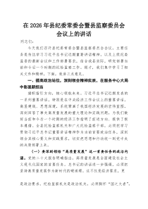 在2026年县纪委常委会暨县监察委员会会议上的讲话