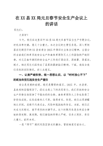在XX县XX局元旦春节安全生产会议上的讲话