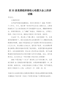 在XX县党委组织部收心收假大会上的讲话稿