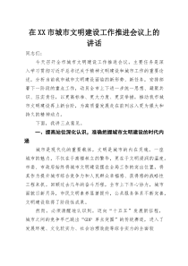 在XX市城市文明建设工作推进会议上的讲话