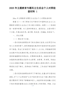 2025年主题教育专题民主生活会个人对照检查材料 1