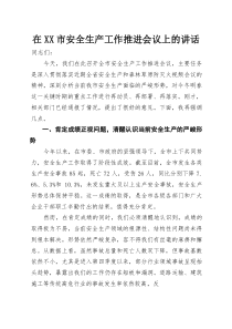 在XX市安全生产工作推进会议上的讲话