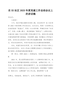 在XX社区2025年度党建工作总结会议上的讲话稿