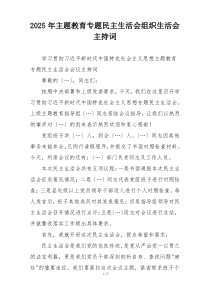 2025年主题教育专题民主生活会组织生活会主持词