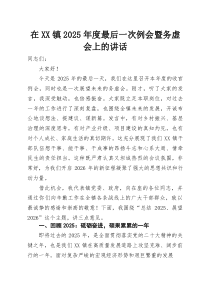 在XX镇2025年度最后一次例会暨务虚会上的讲话