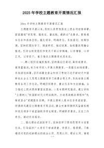 2025年学校主题教育开展情况汇报