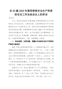 在XX镇2025年第四季度安全生产和消防安全工作总结会议上的讲话