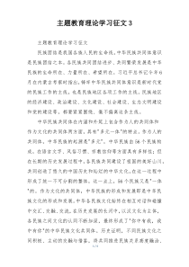 主题教育理论学习征文3