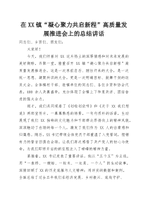 在XX镇“凝心聚力共启新程”高质量发展推进会上的总结讲话