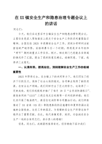 在XX镇安全生产和隐患治理专题会议上的讲话