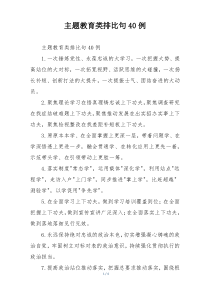 主题教育类排比句40例