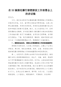 在XX镇烟花爆竹禁燃禁放工作部署会上的讲话稿