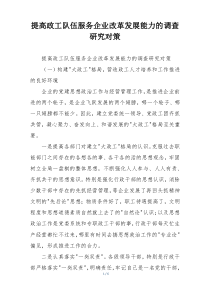 提高政工队伍服务企业改革发展能力的调查研究对策