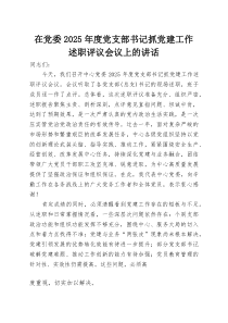 在党委2025年度党支部书记抓党建工作述职评议会议上的讲话