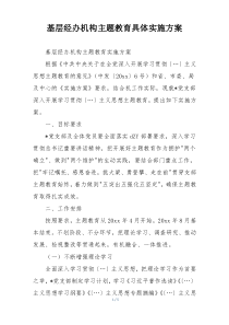 基层经办机构主题教育具体实施方案