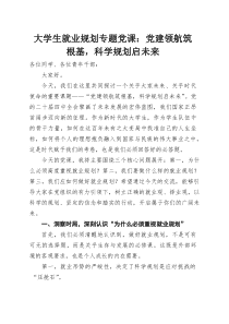 大学生就业规划专题党课：党建领航筑根基，科学规划启未来