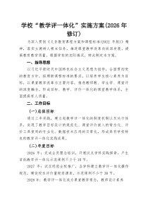 学校“教学评一体化”实施方案（2026年修订）