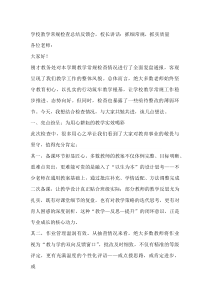 学校教学常规检查总结反馈会，校长讲话：抓细常规，抓实质量