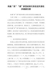 构建“亲”“清”新型政商关系促进民营经济健康发展