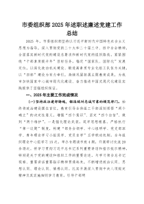 市委组织部2025年述职述廉述党建工作总结