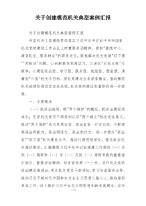 关于创建模范机关典型案例汇报