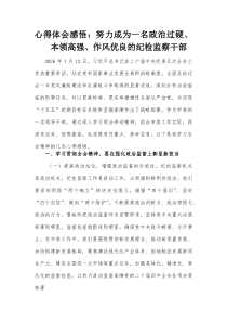 心得体会感悟：努力成为一名政治过硬、本领高强、作风优良的纪检监察干部