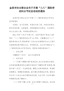 金昌市妇女联合会关于开展“三八”国际劳动妇女节纪念活动的通知