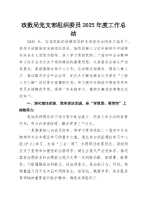 政数局党支部组织委员2025年度工作总结