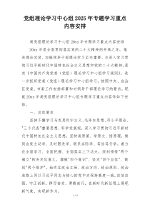 党组理论学习中心组2025年专题学习重点内容安排