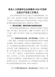 某县人力资源和社会保障局2026年坚持全面从严治党工作要点
