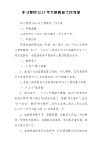 学习贯彻2025年主题教育工作方案