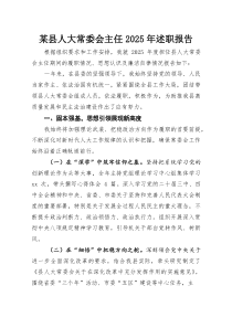 某县人大常委会主任2025年述职报告