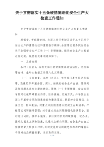 关于贯彻落实十五条硬措施细化安全生产大检查工作通知