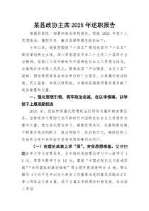 某县政协主席2025年述职报告