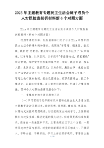 2025年主题教育专题民主生活会班子成员个人对照检查剖析材料新6个对照方面
