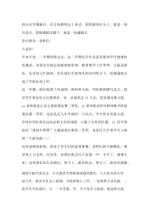 校长在学期最后一次全体教师会上讲话：把困难举在头上，就是一块压顶石，把困难踩在脚下，就是一块铺路石