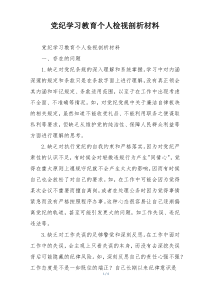 党纪学习教育个人检视剖析材料
