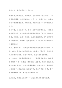 校长在期末考试动员会上的讲话：不要眉毛胡子一起抓，要重点、有层次地来复习！
