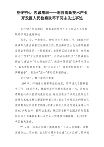 坚守初心 忠诚履职——南昌高新技术产业开发区人民检察院邓平同志先进事迹