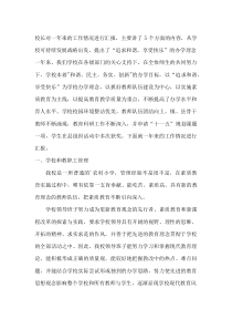 校长对一年来的工作情况进行汇报,主要讲了5个方面的内容,从学校可持续发展战略出发,提出了“追求和谐,