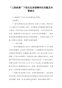 “三孩政策”下优化住房保障存在问题及对策建议