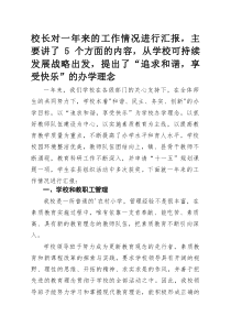 校长对一年来的工作情况进行汇报，主要讲了5个方面的内容，从学校可持续发展战略出发，提出了“追求和谐，