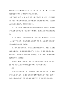校长对自己三年来任校长一职，在“德、能、勤、绩、廉”五个方面的表现进行回顾，并希望大家多提批评意见