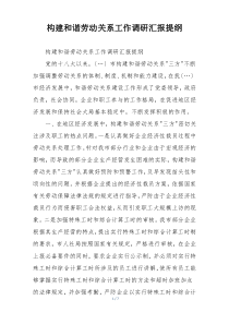 构建和谐劳动关系工作调研汇报提纲