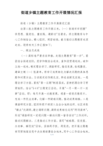 街道乡镇主题教育工作开展情况汇报