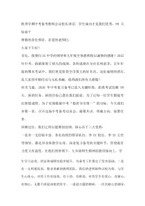 秋季学期中考备考教师会议校长讲话：学生成功才是我们优秀，99 天加油干