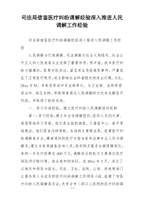 司法局借鉴医疗纠纷调解经验深入推进人民调解工作经验