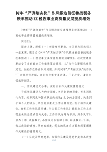 树牢“严真细实快”作风锻造能征善战税务铁军推动XX税收事业高质量发展提质增效