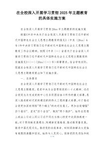 在全校深入开展学习贯彻2025年主题教育的具体实施方案